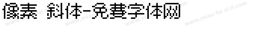像素 斜体字体转换